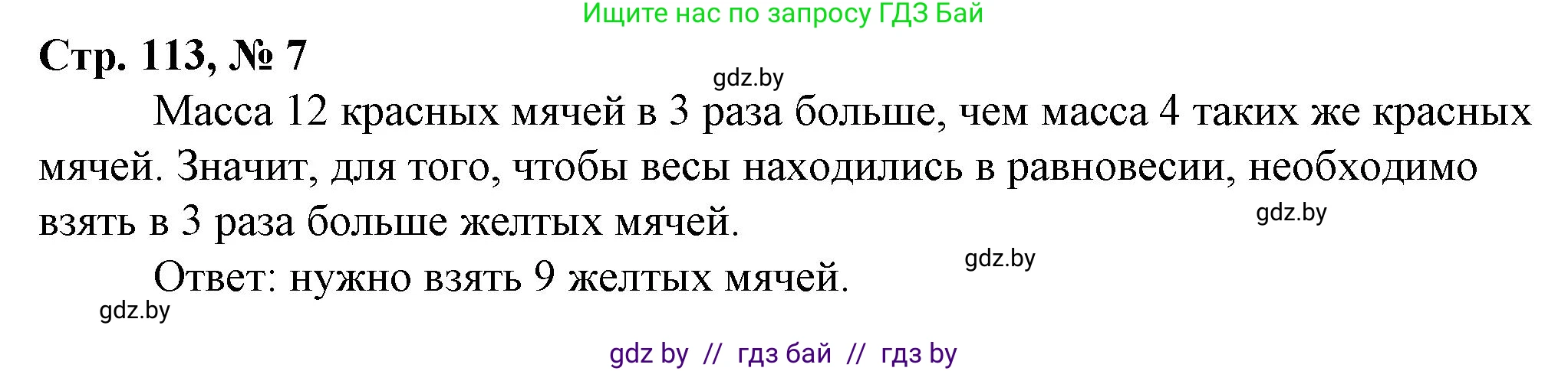 Математика, 3 класс Учебник, авторы: Муравьева Галина Леонидовна, Урбан Мария Анатольевна, издательство Национальный институт образования, Минск, 2021, оранжевого цвета, Часть 2, страница 113, номер 7, Решение 3