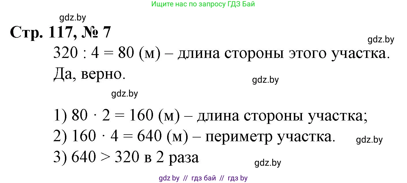 Математика, 3 класс Учебник, авторы: Муравьева Галина Леонидовна, Урбан Мария Анатольевна, издательство Национальный институт образования, Минск, 2021, оранжевого цвета, Часть 2, страница 117, номер 7, Решение 3