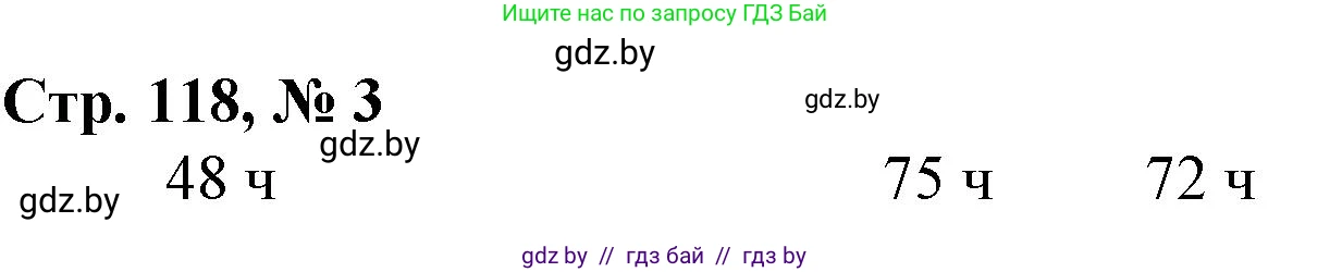 Математика, 3 класс Учебник, авторы: Муравьева Галина Леонидовна, Урбан Мария Анатольевна, издательство Национальный институт образования, Минск, 2021, оранжевого цвета, Часть 2, страница 118, номер 3, Решение 3