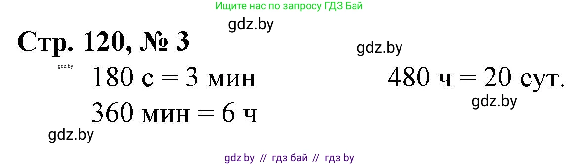 Математика, 3 класс Учебник, авторы: Муравьева Галина Леонидовна, Урбан Мария Анатольевна, издательство Национальный институт образования, Минск, 2021, оранжевого цвета, Часть 2, страница 120, номер 3, Решение 3