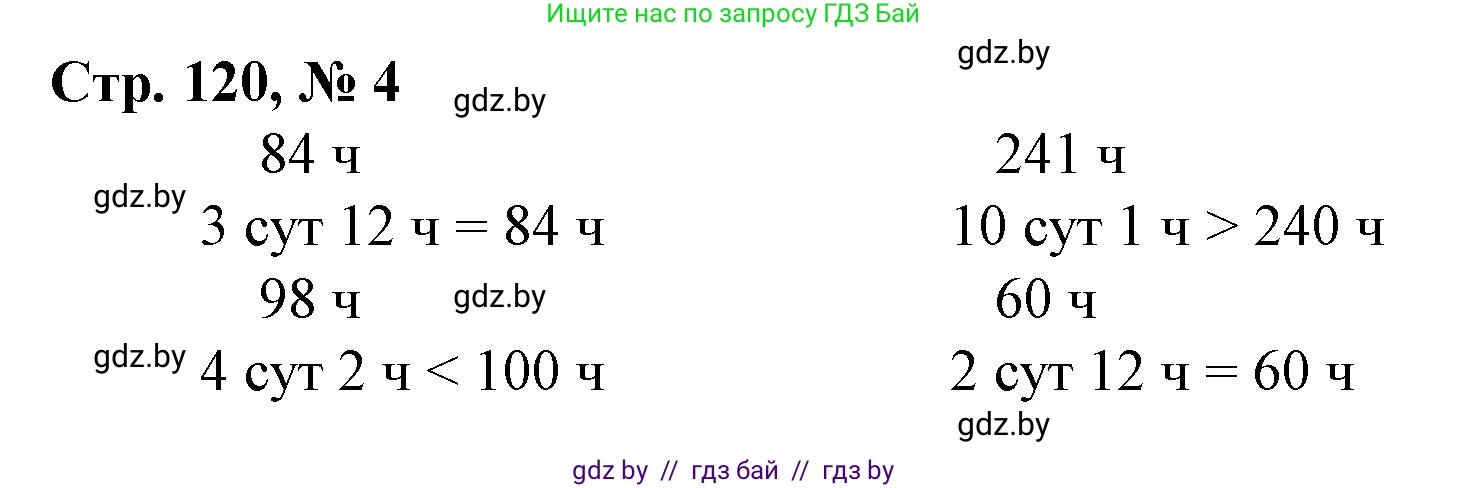 Математика, 3 класс Учебник, авторы: Муравьева Галина Леонидовна, Урбан Мария Анатольевна, издательство Национальный институт образования, Минск, 2021, оранжевого цвета, Часть 2, страница 120, номер 4, Решение 3