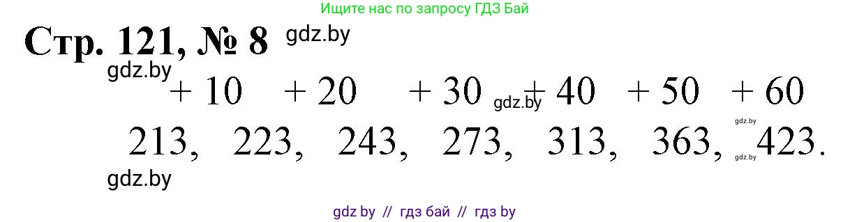 Математика, 3 класс Учебник, авторы: Муравьева Галина Леонидовна, Урбан Мария Анатольевна, издательство Национальный институт образования, Минск, 2021, оранжевого цвета, Часть 2, страница 121, номер 8, Решение 3