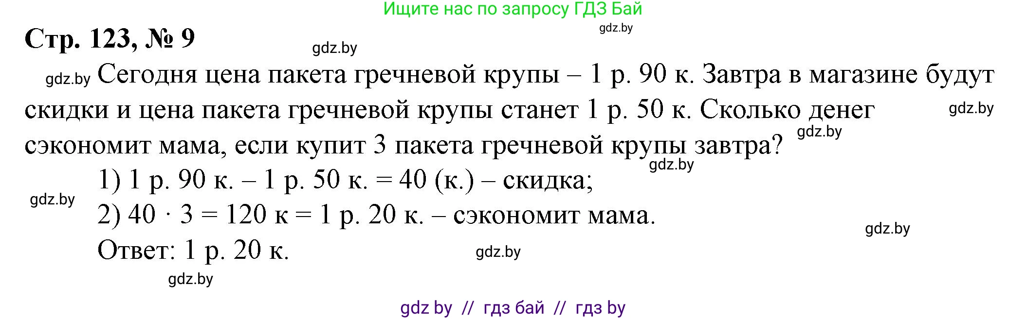 Математика, 3 класс Учебник, авторы: Муравьева Галина Леонидовна, Урбан Мария Анатольевна, издательство Национальный институт образования, Минск, 2021, оранжевого цвета, Часть 2, страница 123, номер 9, Решение 3