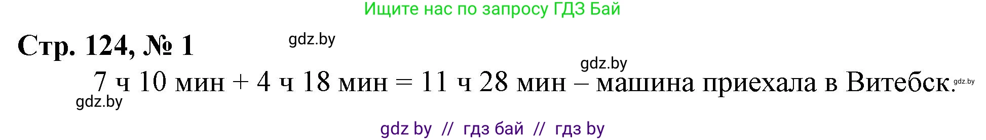Математика, 3 класс Учебник, авторы: Муравьева Галина Леонидовна, Урбан Мария Анатольевна, издательство Национальный институт образования, Минск, 2021, оранжевого цвета, Часть 2, страница 124, номер 1, Решение 3
