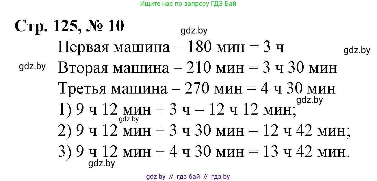 Математика, 3 класс Учебник, авторы: Муравьева Галина Леонидовна, Урбан Мария Анатольевна, издательство Национальный институт образования, Минск, 2021, оранжевого цвета, Часть 2, страница 125, номер 10, Решение 3