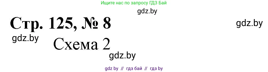 Математика, 3 класс Учебник, авторы: Муравьева Галина Леонидовна, Урбан Мария Анатольевна, издательство Национальный институт образования, Минск, 2021, оранжевого цвета, Часть 2, страница 125, номер 8, Решение 3
