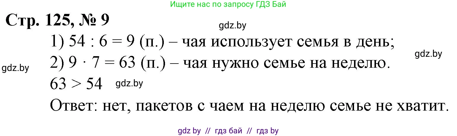 Математика, 3 класс Учебник, авторы: Муравьева Галина Леонидовна, Урбан Мария Анатольевна, издательство Национальный институт образования, Минск, 2021, оранжевого цвета, Часть 2, страница 125, номер 9, Решение 3