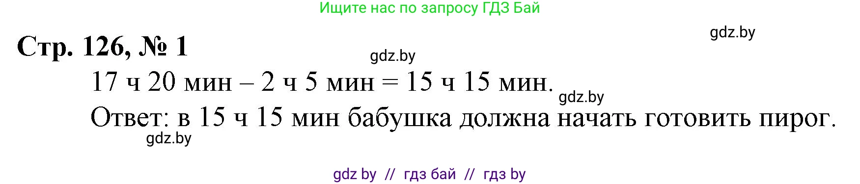 Математика, 3 класс Учебник, авторы: Муравьева Галина Леонидовна, Урбан Мария Анатольевна, издательство Национальный институт образования, Минск, 2021, оранжевого цвета, Часть 2, страница 126, номер 1, Решение 3