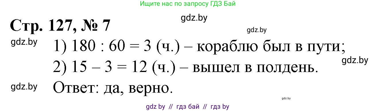 Математика, 3 класс Учебник, авторы: Муравьева Галина Леонидовна, Урбан Мария Анатольевна, издательство Национальный институт образования, Минск, 2021, оранжевого цвета, Часть 2, страница 127, номер 7, Решение 3