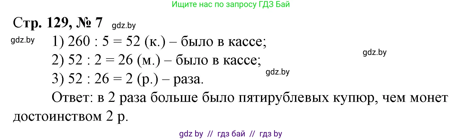 Математика, 3 класс Учебник, авторы: Муравьева Галина Леонидовна, Урбан Мария Анатольевна, издательство Национальный институт образования, Минск, 2021, оранжевого цвета, Часть 2, страница 129, номер 7, Решение 3