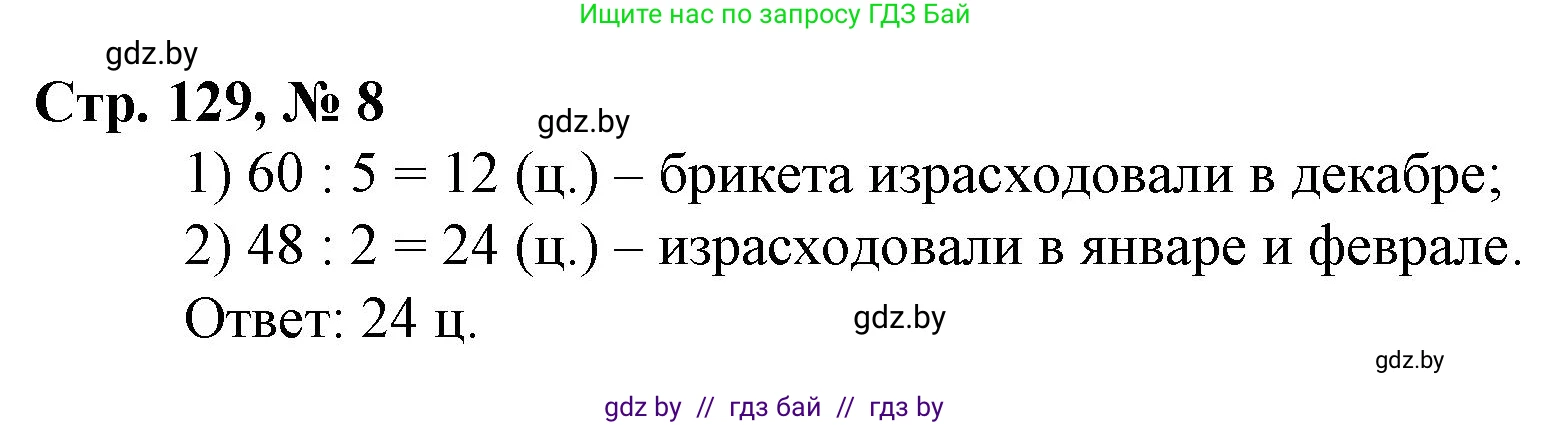 Математика, 3 класс Учебник, авторы: Муравьева Галина Леонидовна, Урбан Мария Анатольевна, издательство Национальный институт образования, Минск, 2021, оранжевого цвета, Часть 2, страница 129, номер 8, Решение 3
