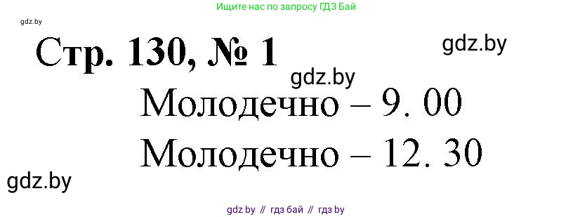Математика, 3 класс Учебник, авторы: Муравьева Галина Леонидовна, Урбан Мария Анатольевна, издательство Национальный институт образования, Минск, 2021, оранжевого цвета, Часть 2, страница 130, номер 1, Решение 3