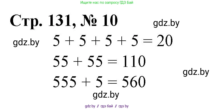 Математика, 3 класс Учебник, авторы: Муравьева Галина Леонидовна, Урбан Мария Анатольевна, издательство Национальный институт образования, Минск, 2021, оранжевого цвета, Часть 2, страница 131, номер 10, Решение 3