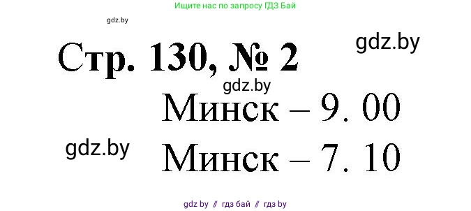 Математика, 3 класс Учебник, авторы: Муравьева Галина Леонидовна, Урбан Мария Анатольевна, издательство Национальный институт образования, Минск, 2021, оранжевого цвета, Часть 2, страница 130, номер 2, Решение 3