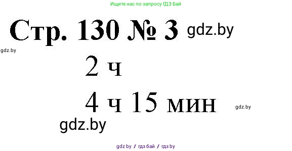 Математика, 3 класс Учебник, авторы: Муравьева Галина Леонидовна, Урбан Мария Анатольевна, издательство Национальный институт образования, Минск, 2021, оранжевого цвета, Часть 2, страница 130, номер 3, Решение 3
