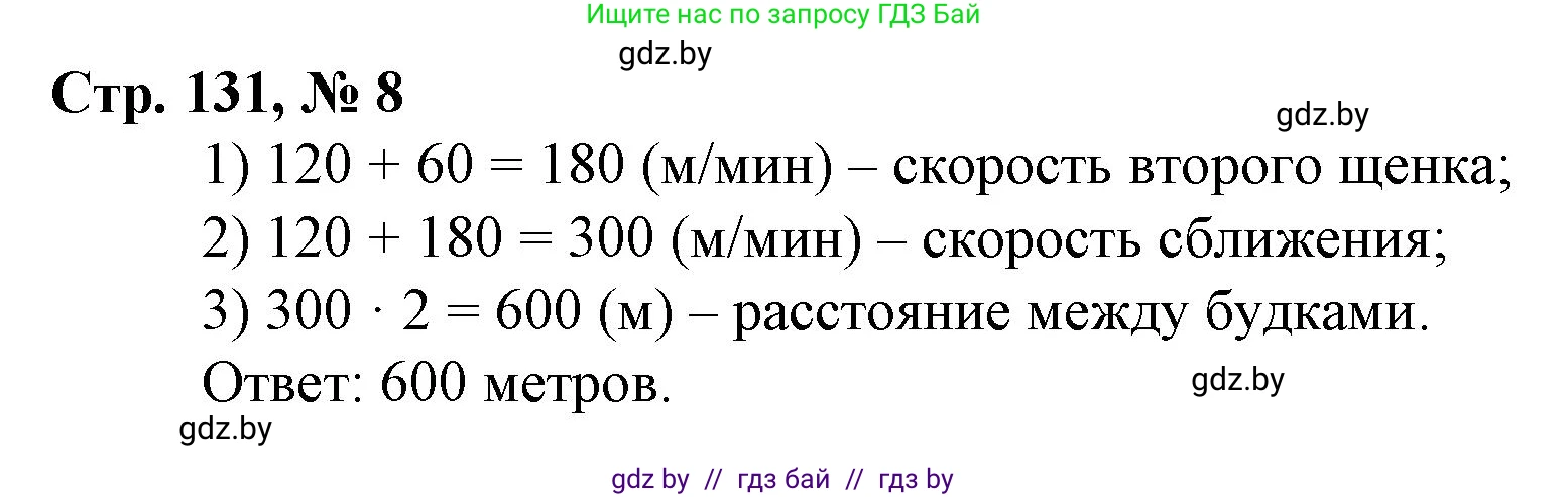 Математика, 3 класс Учебник, авторы: Муравьева Галина Леонидовна, Урбан Мария Анатольевна, издательство Национальный институт образования, Минск, 2021, оранжевого цвета, Часть 2, страница 131, номер 8, Решение 3