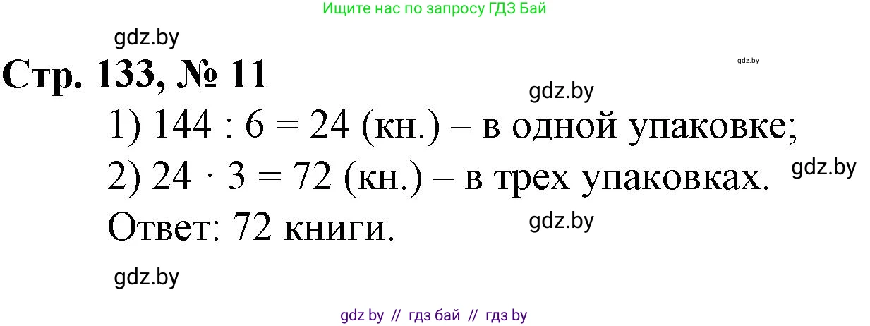 Математика, 3 класс Учебник, авторы: Муравьева Галина Леонидовна, Урбан Мария Анатольевна, издательство Национальный институт образования, Минск, 2021, оранжевого цвета, Часть 2, страница 133, номер 11, Решение 3