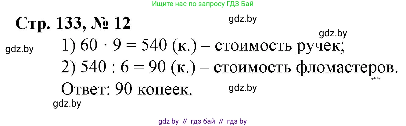 Математика, 3 класс Учебник, авторы: Муравьева Галина Леонидовна, Урбан Мария Анатольевна, издательство Национальный институт образования, Минск, 2021, оранжевого цвета, Часть 2, страница 133, номер 12, Решение 3