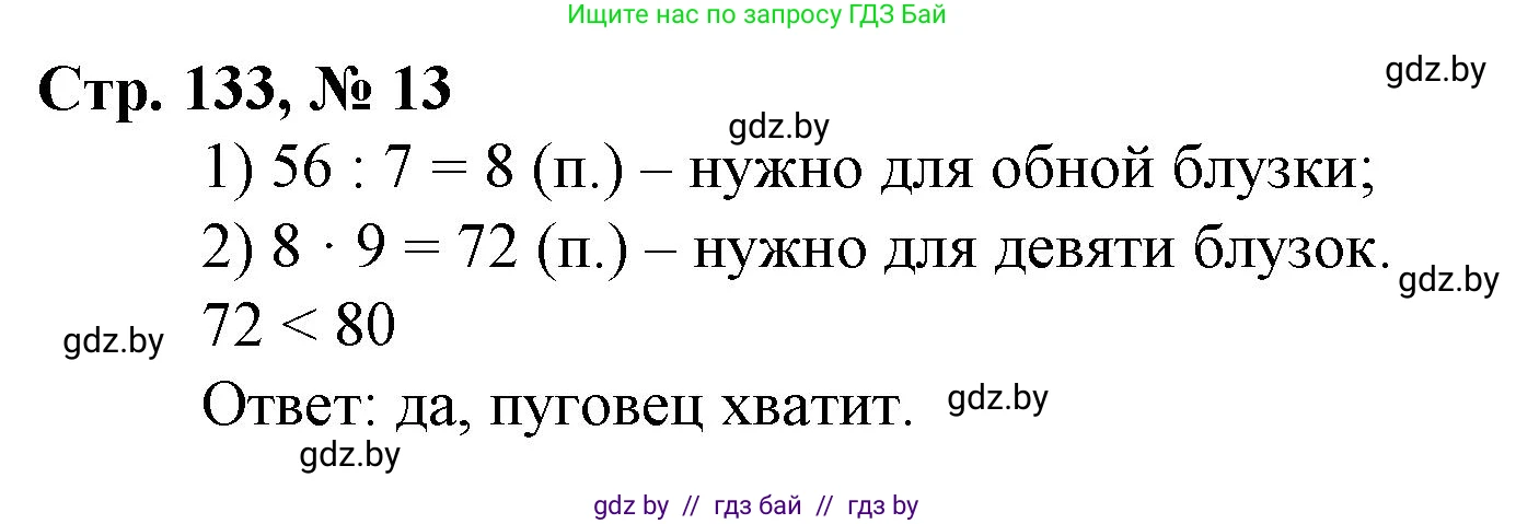 Математика, 3 класс Учебник, авторы: Муравьева Галина Леонидовна, Урбан Мария Анатольевна, издательство Национальный институт образования, Минск, 2021, оранжевого цвета, Часть 2, страница 133, номер 13, Решение 3