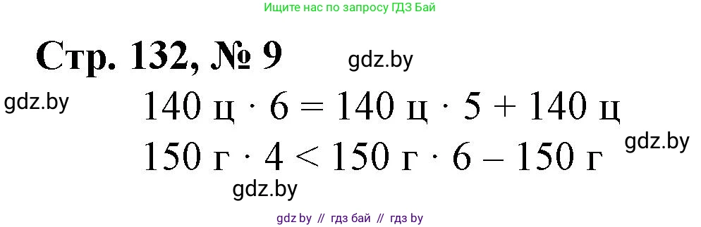 Математика, 3 класс Учебник, авторы: Муравьева Галина Леонидовна, Урбан Мария Анатольевна, издательство Национальный институт образования, Минск, 2021, оранжевого цвета, Часть 2, страница 132, номер 9, Решение 3