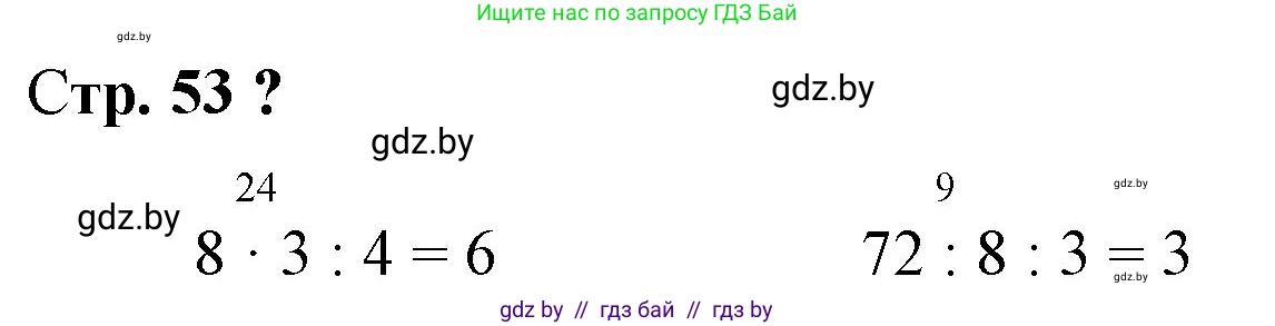 Математика, 3 класс Учебник, авторы: Муравьева Галина Леонидовна, Урбан Мария Анатольевна, издательство Национальный институт образования, Минск, 2021, оранжевого цвета, Часть 1, страница 53, Решение 3