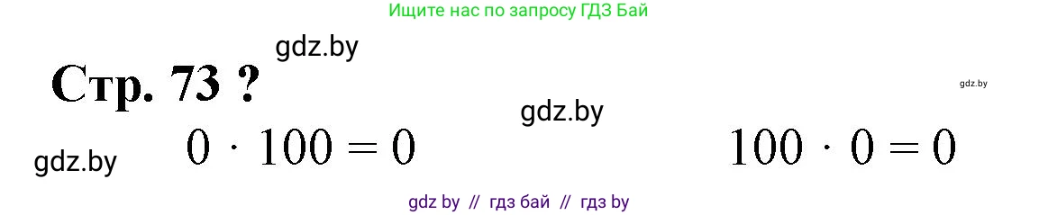 Математика, 3 класс Учебник, авторы: Муравьева Галина Леонидовна, Урбан Мария Анатольевна, издательство Национальный институт образования, Минск, 2021, оранжевого цвета, Часть 1, страница 73, Решение 3