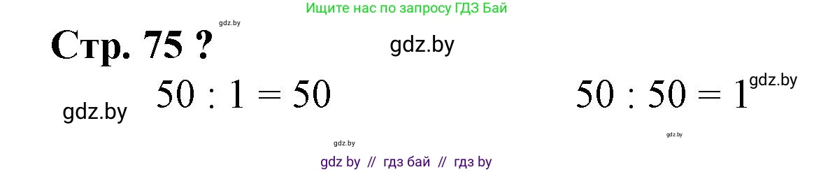 Математика, 3 класс Учебник, авторы: Муравьева Галина Леонидовна, Урбан Мария Анатольевна, издательство Национальный институт образования, Минск, 2021, оранжевого цвета, Часть 1, страница 75, Решение 3
