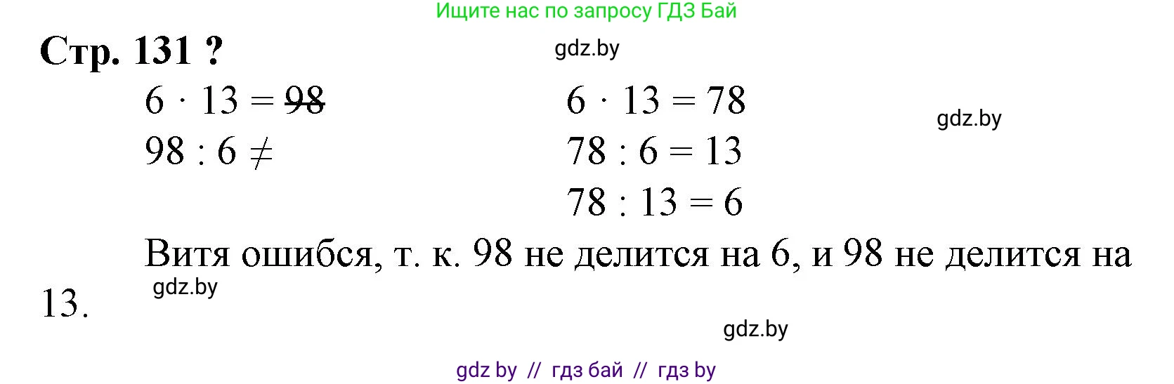 Математика, 3 класс Учебник, авторы: Муравьева Галина Леонидовна, Урбан Мария Анатольевна, издательство Национальный институт образования, Минск, 2021, оранжевого цвета, Часть 1, страница 131, Решение 3