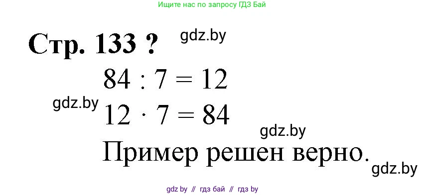 Математика, 3 класс Учебник, авторы: Муравьева Галина Леонидовна, Урбан Мария Анатольевна, издательство Национальный институт образования, Минск, 2021, оранжевого цвета, Часть 1, страница 133, Решение 3