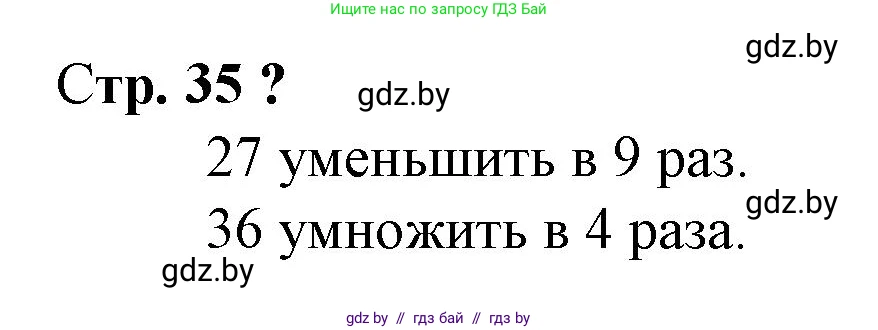 Математика, 3 класс Учебник, авторы: Муравьева Галина Леонидовна, Урбан Мария Анатольевна, издательство Национальный институт образования, Минск, 2021, оранжевого цвета, Часть 1, страница 35, Решение 3