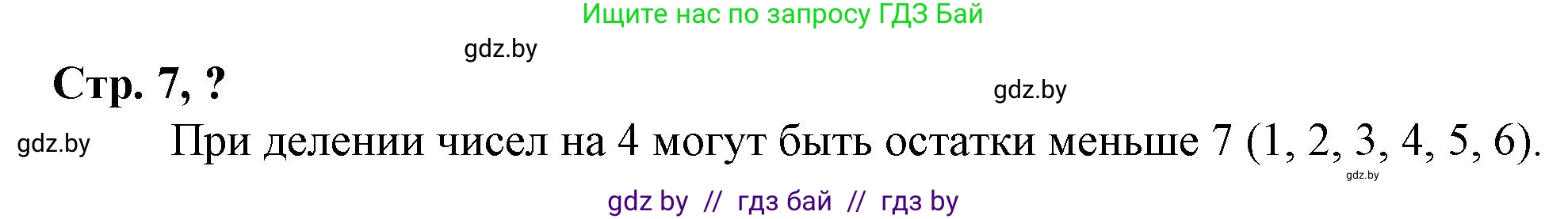 Математика, 3 класс Учебник, авторы: Муравьева Галина Леонидовна, Урбан Мария Анатольевна, издательство Национальный институт образования, Минск, 2021, оранжевого цвета, Часть 2, страница 7, Решение 3