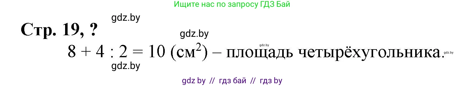 Математика, 3 класс Учебник, авторы: Муравьева Галина Леонидовна, Урбан Мария Анатольевна, издательство Национальный институт образования, Минск, 2021, оранжевого цвета, Часть 2, страница 19, Решение 3