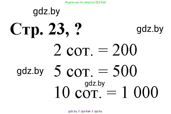 Математика, 3 класс Учебник, авторы: Муравьева Галина Леонидовна, Урбан Мария Анатольевна, издательство Национальный институт образования, Минск, 2021, оранжевого цвета, Часть 2, страница 23, Решение 3