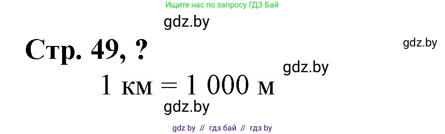 Математика, 3 класс Учебник, авторы: Муравьева Галина Леонидовна, Урбан Мария Анатольевна, издательство Национальный институт образования, Минск, 2021, оранжевого цвета, Часть 2, страница 49, Решение 3