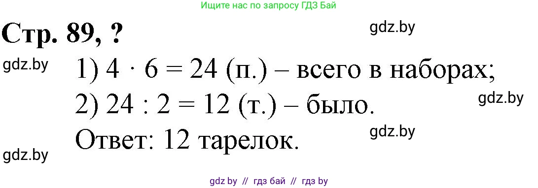 Математика, 3 класс Учебник, авторы: Муравьева Галина Леонидовна, Урбан Мария Анатольевна, издательство Национальный институт образования, Минск, 2021, оранжевого цвета, Часть 2, страница 89, Решение 3