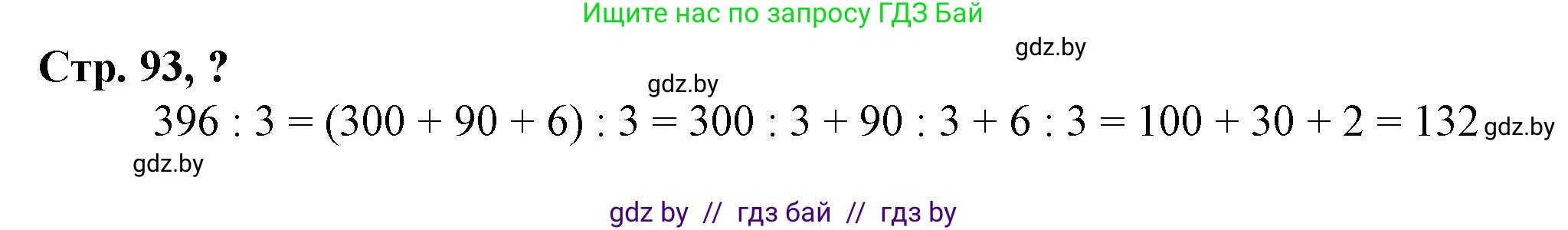 Математика, 3 класс Учебник, авторы: Муравьева Галина Леонидовна, Урбан Мария Анатольевна, издательство Национальный институт образования, Минск, 2021, оранжевого цвета, Часть 2, страница 93, Решение 3