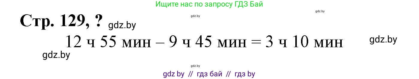Математика, 3 класс Учебник, авторы: Муравьева Галина Леонидовна, Урбан Мария Анатольевна, издательство Национальный институт образования, Минск, 2021, оранжевого цвета, Часть 2, страница 129, Решение 3
