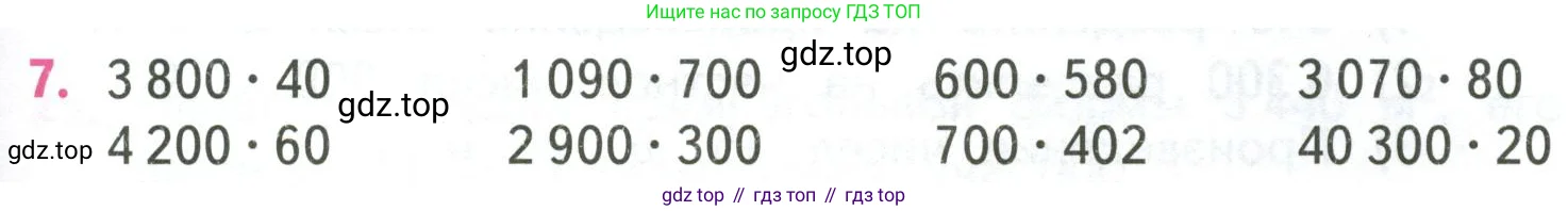 Математика, 4 класс Учебник, авторы: Моро Мария Игнатьевна, Бантова Мария Александровна, Бельтюкова Галина Васильевна, Волкова Светлана Ивановна, Степанова Светлана Вячеславовна, издательство Просвещение, Москва, 2023, белого цвета, Часть 2, страница 37, номер 7, Условие