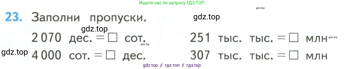 Математика, 4 класс Учебник, авторы: Моро Мария Игнатьевна, Бантова Мария Александровна, Бельтюкова Галина Васильевна, Волкова Светлана Ивановна, Степанова Светлана Вячеславовна, издательство Просвещение, Москва, 2023, белого цвета, Часть 2, страница 90, номер 23, Условие