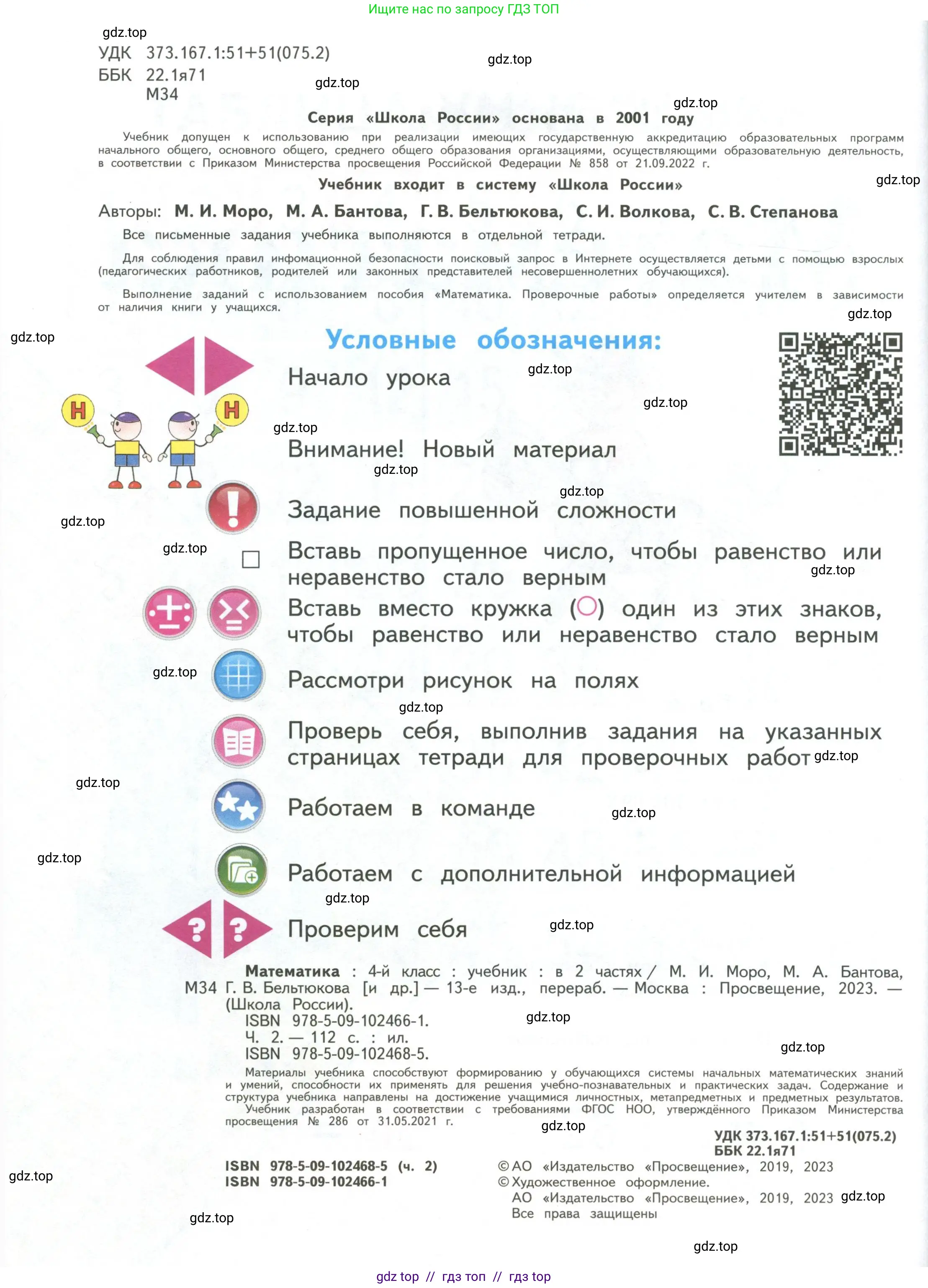 Математика, 4 класс Учебник, авторы: Моро Мария Игнатьевна, Бантова Мария Александровна, Бельтюкова Галина Васильевна, Волкова Светлана Ивановна, Степанова Светлана Вячеславовна, издательство Просвещение, Москва, 2023, белого цвета, страница 2