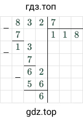 832 : 7 = 118 (остаток 6)