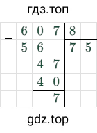 607 : 8 = 75 (остаток 7)