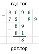 809 : 9 = 89 (остаток 8)