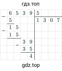 6539/5 = 1307 (остаток 4)