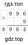996 × 9 = 8964