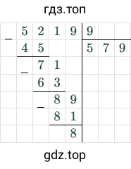 5219 9 = 579 (остаток 8)
