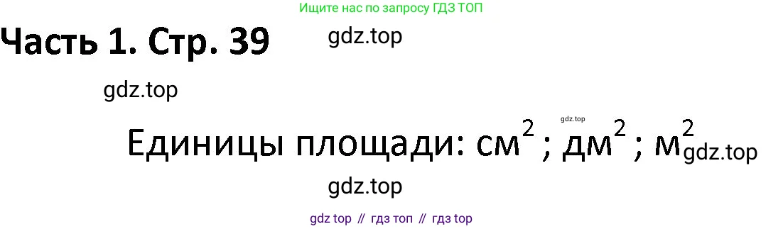 Математика, 4 класс Учебник, авторы: Моро Мария Игнатьевна, Бантова Мария Александровна, Бельтюкова Галина Васильевна, Волкова Светлана Ивановна, Степанова Светлана Вячеславовна, издательство Просвещение, Москва, 2023, белого цвета, Часть 1, страница 39, Решение 1
