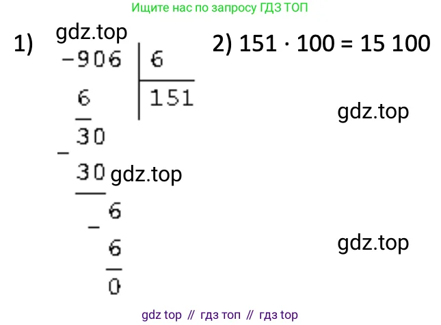 906 : 6 · 100 = 15100