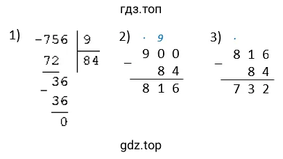 900 − 756 : 9 − 84 = 732