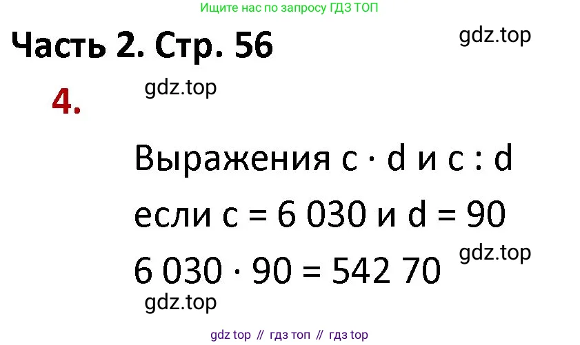 Математика, 4 класс Учебник, авторы: Моро Мария Игнатьевна, Бантова Мария Александровна, Бельтюкова Галина Васильевна, Волкова Светлана Ивановна, Степанова Светлана Вячеславовна, издательство Просвещение, Москва, 2023, белого цвета, Часть 2, страница 56, номер 4, Решение 1